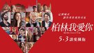 Berlin, I Love You - Chinese Movie Poster (xs thumbnail)