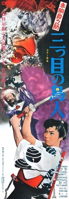 Akad&ocirc; Suzunosuke: Mitsume no ch&ocirc;jin - Japanese Movie Poster (xs thumbnail)
