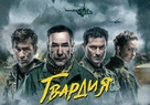 Gvardiya - Ukrainian Movie Poster (xs thumbnail)