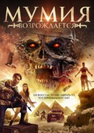 Mummy Reborn - Russian Movie Cover (xs thumbnail)