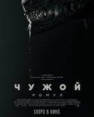 Alien: Romulus - Russian Movie Poster (xs thumbnail)