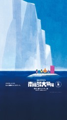 Eiga Doraemon: Nobita no nankyoku kachikochi daibouken - Japanese Movie Poster (xs thumbnail)