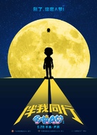Stand by Me Doraemon - Chinese Movie Poster (xs thumbnail)