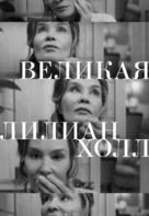 The Great Lillian Hall - Russian Movie Poster (xs thumbnail)