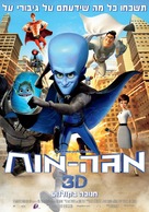Megamind - Israeli Movie Poster (xs thumbnail)