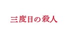 Sando-me no satsujin - Japanese Logo (xs thumbnail)