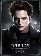 Twilight - Russian Movie Poster (xs thumbnail)