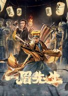 Yi mei xian sheng - Chinese Movie Poster (xs thumbnail)