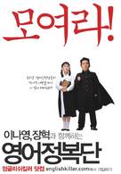 Yeongeo wanjeonjeongbok - South Korean poster (xs thumbnail)