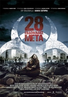 28 Weeks Later - Greek Movie Poster (xs thumbnail)