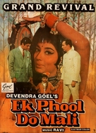 Ek Phool Do Mali - Indian DVD movie cover (xs thumbnail)