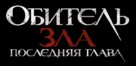 Resident Evil: The Final Chapter - Russian Logo (xs thumbnail)