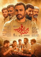 Tangeye Abu Gharib - Iranian Movie Poster (xs thumbnail)