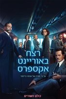 Murder on the Orient Express - Israeli Movie Poster (xs thumbnail)