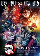Demon Slayer: Kimetsu No Yaiba - To the Hashira Training - Japanese Movie Poster (xs thumbnail)