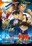 Meitantei Conan: Konjo no Fisuto - Taiwanese Movie Poster (xs thumbnail)