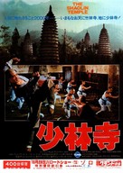 Shao Lin si - Japanese Movie Poster (xs thumbnail)