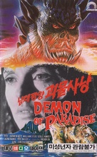 Demon of Paradise - South Korean VHS movie cover (xs thumbnail)