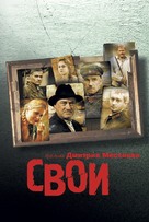 Svoi - Russian Movie Poster (xs thumbnail)