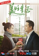 &quot;Wonderful Life&quot; - Chinese Movie Poster (xs thumbnail)