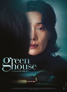 Greenhouse - French Movie Poster (xs thumbnail)