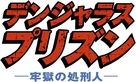 Brawl in Cell Block 99 - Japanese Logo (xs thumbnail)
