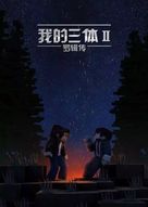 &quot;My Three Body&quot; - Chinese Movie Poster (xs thumbnail)