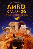 Wild Safari 3D - Bulgarian Movie Cover (xs thumbnail)