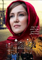 The Bright Day - Iranian Movie Poster (xs thumbnail)