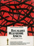 The Last Temptation of Christ - Russian DVD movie cover (xs thumbnail)