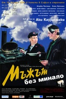 Mies vailla menneisyytt&auml; - Bulgarian Movie Poster (xs thumbnail)