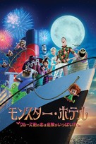 Hotel Transylvania 3: Summer Vacation - Japanese Video on demand movie cover (xs thumbnail)