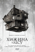 The Cabin in the Woods - Russian DVD movie cover (xs thumbnail)