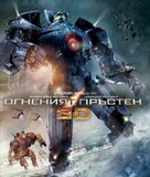 Pacific Rim - Bulgarian Movie Cover (xs thumbnail)