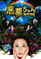 Akumu Chan the Movie - Japanese Movie Poster (xs thumbnail)