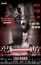 Meng you 3D - Hong Kong Movie Poster (xs thumbnail)
