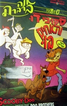 Scooby-Doo Meets the Boo Brothers - Israeli Movie Cover (xs thumbnail)