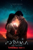 &quot;Roswell, New Mexico&quot; - Russian Movie Poster (xs thumbnail)