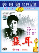 Nie Er - Chinese Movie Cover (xs thumbnail)