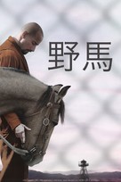 The Mustang - Chinese Movie Cover (xs thumbnail)