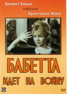 Babette s&#039;en va-t-en guerre - Russian DVD movie cover (xs thumbnail)