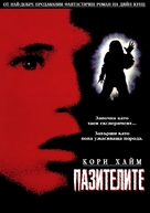 Watchers - Bulgarian Movie Poster (xs thumbnail)