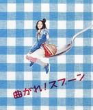 Magare! Sup&ucirc;n - Japanese Movie Cover (xs thumbnail)