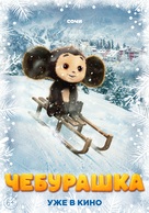 Cheburashka - Russian Movie Poster (xs thumbnail)