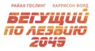 Blade Runner 2049 - Russian Logo (xs thumbnail)