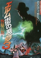 A Nightmare On Elm Street 3: Dream Warriors - Japanese Movie Poster (xs thumbnail)
