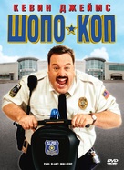 Paul Blart: Mall Cop - Russian Movie Cover (xs thumbnail)