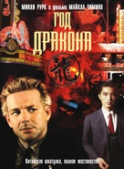 Year of the Dragon - Russian DVD movie cover (xs thumbnail)