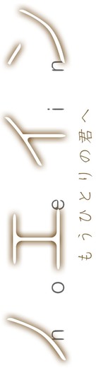 &quot;Noein: M&ocirc; hitori no kimi he&quot; - Japanese Logo (xs thumbnail)