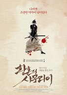 Tasogare Seibei - South Korean Movie Poster (xs thumbnail)